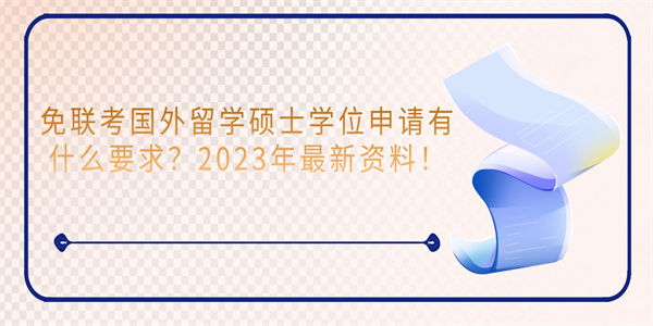 免联考国外留学硕士学位申请有什么要求？2023年最新资料！.jpg