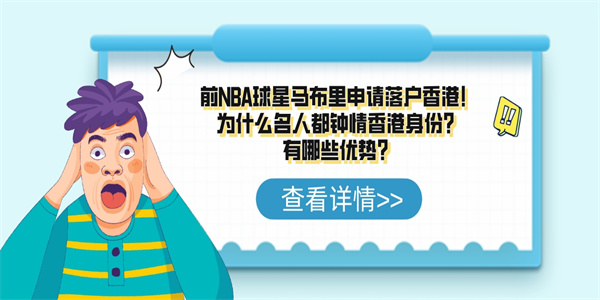 前NBA球星马布里申请落户香港！为什么名人都钟情香港身份？有哪些优势？.jpg