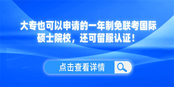 大专也可以申请的一年制免联考国际硕士院校，还可留服认证！.jpg