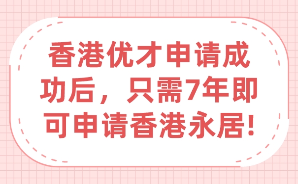 香港优才申请成功后，只需7年即可申请香港永居!.jpg