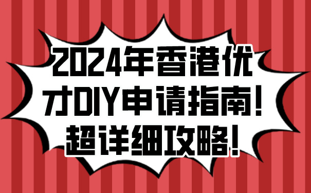 2024年香港优才DIY申请指南!超详细攻略!.jpg