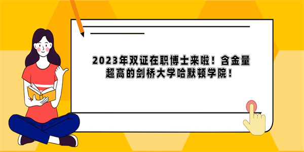 2023年双证在职博士来啦！含金量超高的剑桥大学哈默顿学院！.jpg