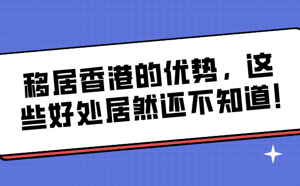 移居香港的优势，这些好处居然还不知道!.jpg