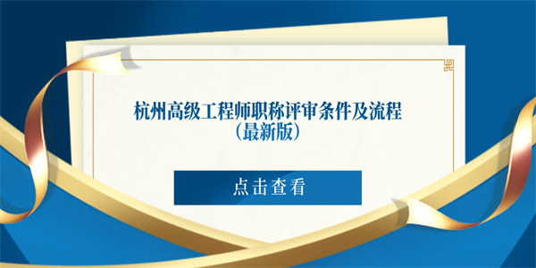 杭州高级工程师职称评审条件及流程最新版.jpg
