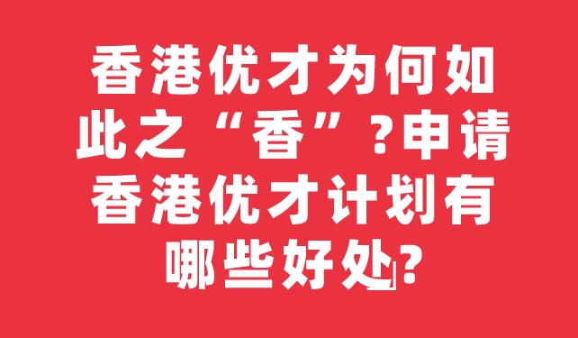 香港优才为何如此之“香”申请香港优才计划有哪些好处.jpg