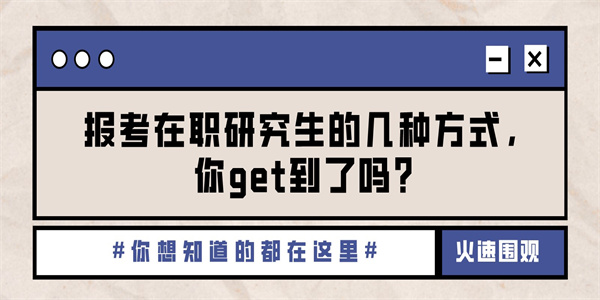 报考在职研究生的几种方式，你get到了吗？.jpg