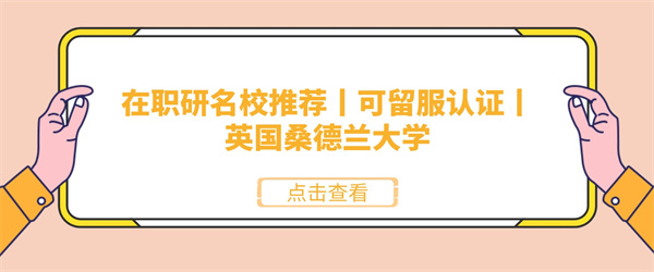 在职研名校推荐丨可留服认证丨英国桑德兰大学.jpg