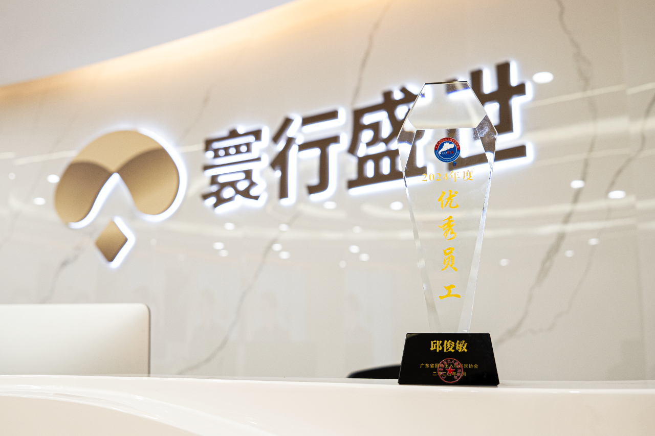 寰行盛世副总裁邱俊敏先生荣获广东移民协会2024年度&ldquo;优秀员工&rdquo;