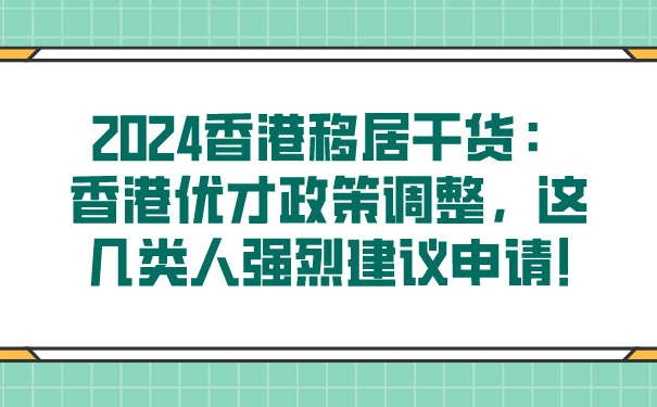 2024香港移居干货：香港优才政策调整，这几类人强烈建议申请!.jpg