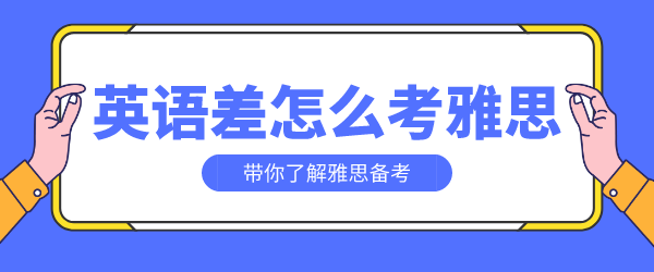 英语差怎么考雅思.png