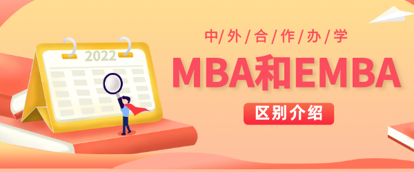 MBA和EMBA.png