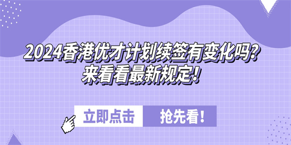 2024香港优才计划续签有变化吗？来看看最新规定！.jpg