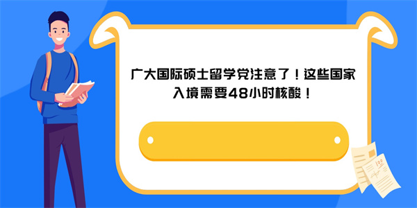 广大国际硕士留学党注意了！这些国家入境需要48小时核酸！.jpg