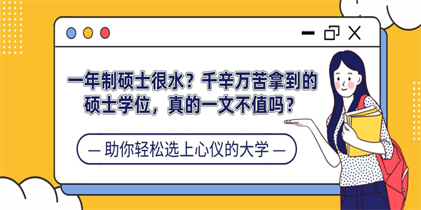 一年制硕士很水？千辛万苦拿到的硕士学位，真的一文不值吗？.jpg