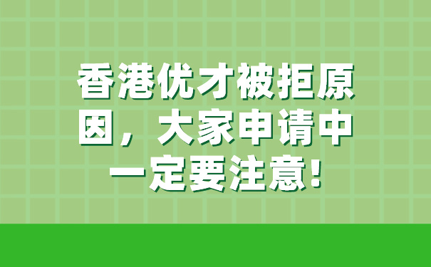 香港优才被拒原因，大家申请中一定要注意!.jpg