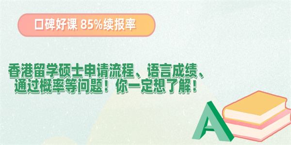 香港留学硕士申请流程、语言成绩、通过概率等问题！你一定想了解！.jpg