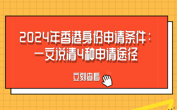 2024年香港身份申请条件：一文说清4种申请途径.jpg