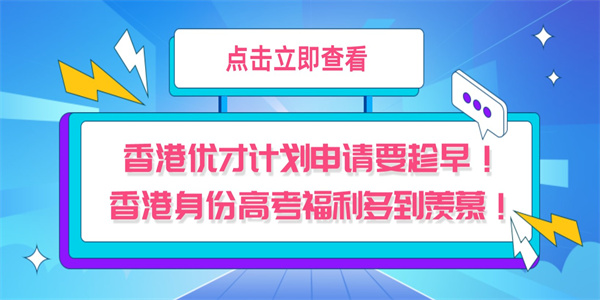 香港优才计划申请要趁早！香港身份高考福利多到羡慕！.jpg