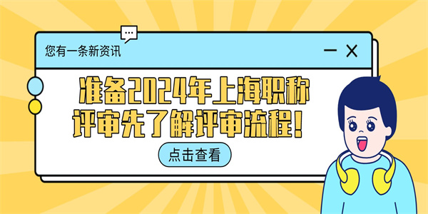 准备2024年上海职称评审先了解评审流程.jpg
