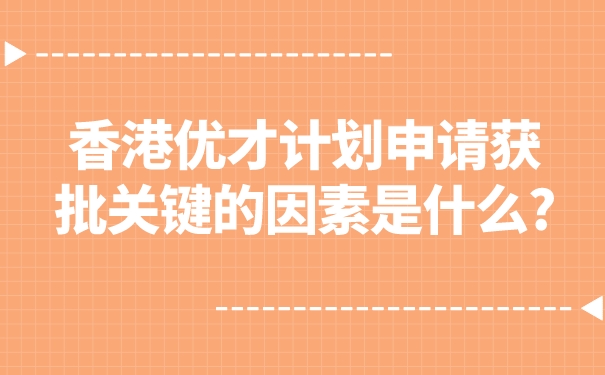 香港优才计划申请获批关键的因素是什么_.jpg