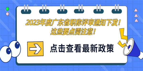 2023年度广东省职称评审通知下发这些要点需注意.jpg