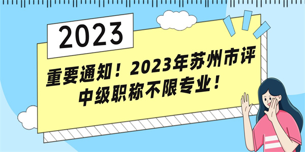 重要通知2023年苏州市评中级职称不限专业.jpg