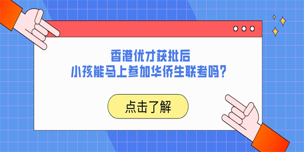 香港优才获批后小孩能马上参加华侨生联考吗.jpg