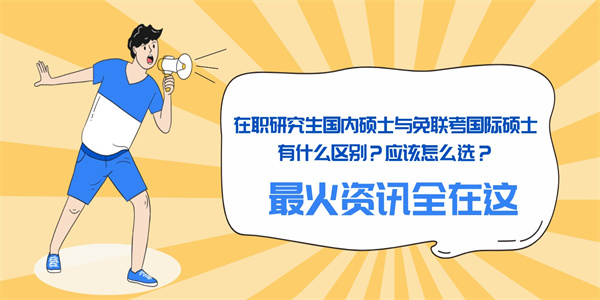 在职研究生国内硕士与免联考国际硕士有什么区别？应该怎么选？.jpg