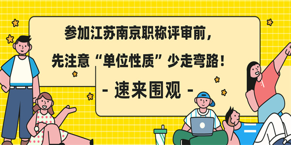 参加江苏南京职称评审前先注意单位性质少走弯路.jpg