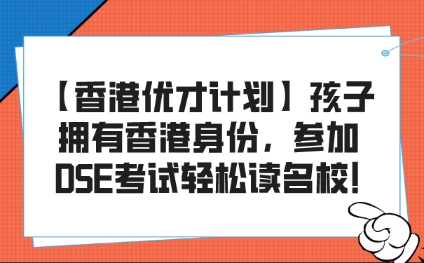 【香港优才计划】孩子拥有香港身份，参加DSE考试轻松读名校!.jpg