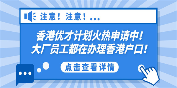 香港优才计划火热申请中！大厂员工都在办理香港户口！.jpg