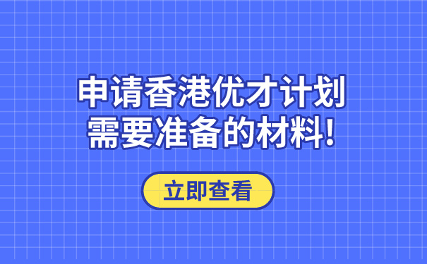 申请香港优才计划需要准备的材料!.jpg