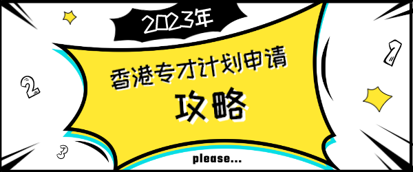 2023年香港专才计划申请攻略.png