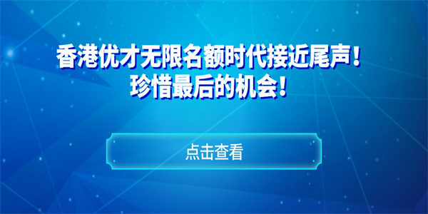 香港优才无限名额时代接近尾声！珍惜最后的机会！.jpg