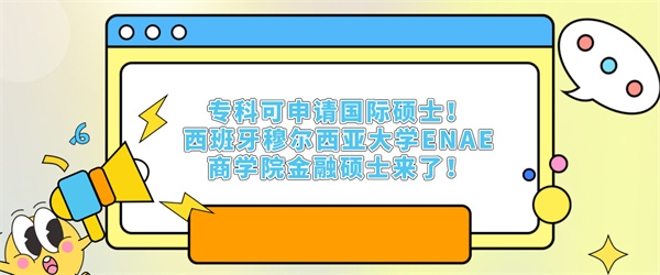 专科可申请国际硕士！西班牙穆尔西亚大学ENAE商学院金融硕士来了！.jpg