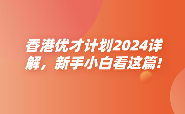 香港优才计划2024详解，新手小白看这篇!.png