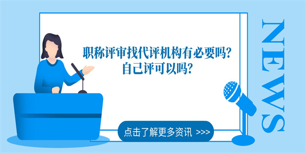 职称评审找代评机构有必要吗自己评可以吗.jpg