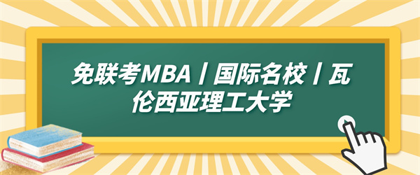 免联考MBA丨国际名校丨瓦伦西亚理工大学.jpg