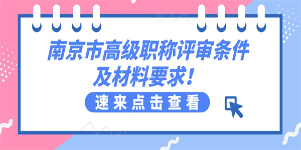 南京市高级职称评审条件及材料要求.jpg