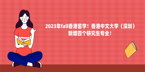 2023年fall香港留学！香港中文大学（深圳）新增四个研究生专业！.jpg