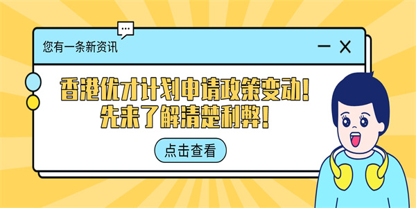 香港优才计划申请政策变动！先来了解清楚利弊！.jpg