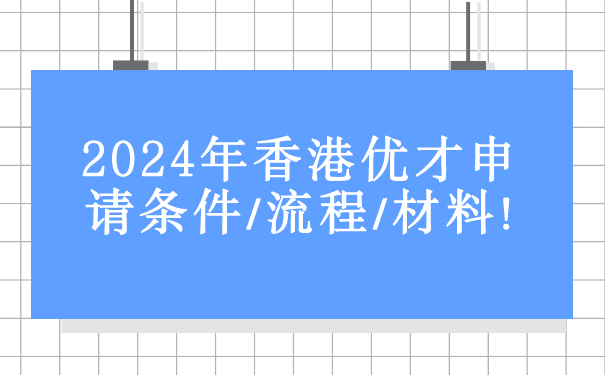 2024年香港优才申请条件_流程_材料!.png