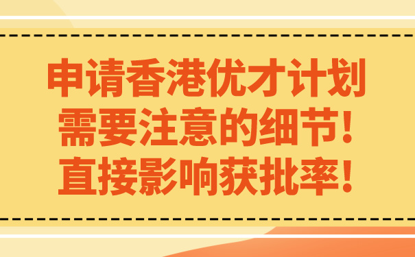 申请香港优才计划需要注意的细节!直接影响获批率!.jpg