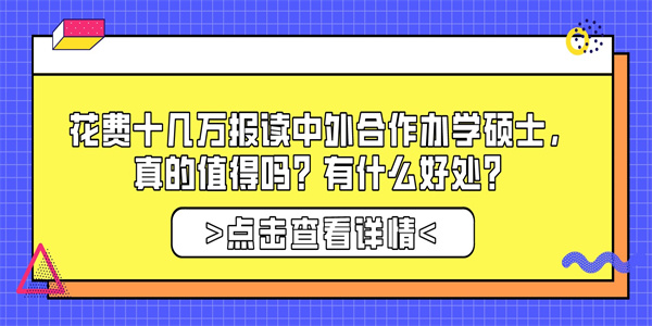 花费十几万报读中外合作办学硕士，真的值得吗？有什么好处？.jpg