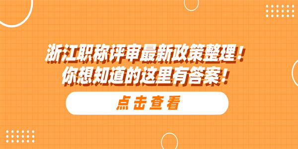 浙江职称评审最新政策整理你想知道的这里有答案.jpg