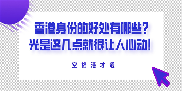 香港身份的好处有哪些？光是这几点就很让人心动！.jpg