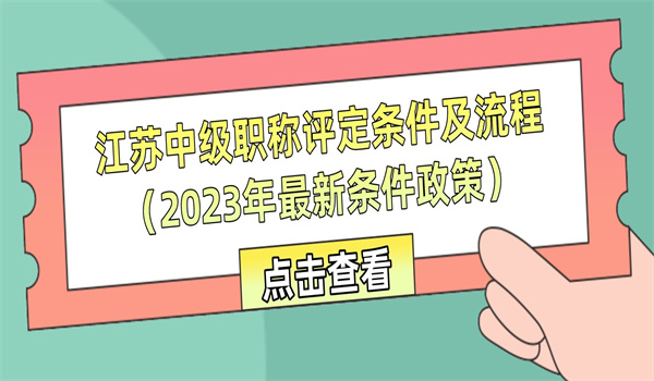 江苏中级职称评定条件及流程2023年最新条件政策.jpg