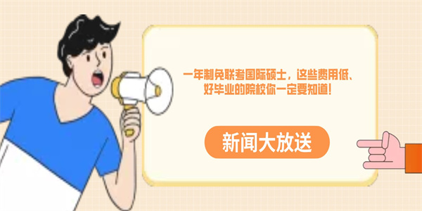一年制免联考国际硕士，这些费用低、好毕业的院校你一定要知道！.jpg
