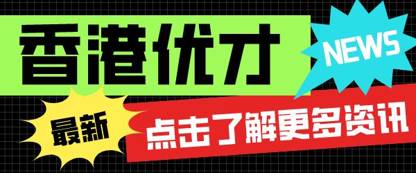 香港优才计划.png