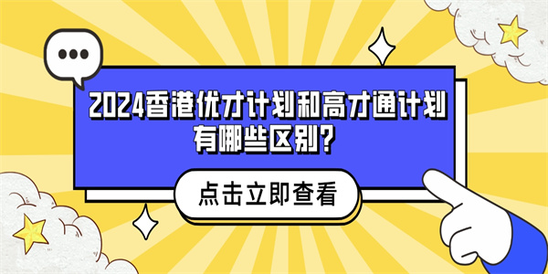 2024香港优才计划和高才通计划有哪些区别？.jpg